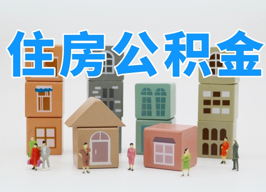 已经有房了想取公积金-海盐公积金代办平台